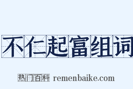 不仁起富组词是什么意思的图片